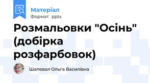 Розмальовки "Осінь" (добірка розфарбовок)
