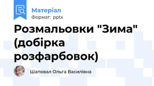 Розмальовки "Зима" (добірка розфарбовок)