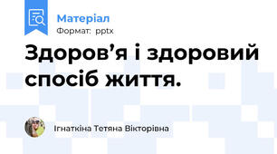 Здоров’я і здоровий спосіб життя.
