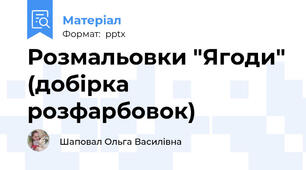 Розмальовки "Ягоди" (добірка розфарбовок)