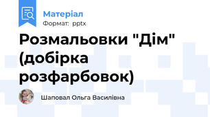 Розмальовки "Дім" (добірка розфарбовок)