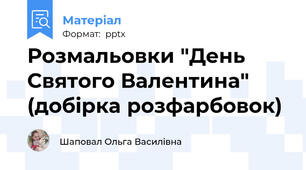 Розмальовки "День Святого Валентина" (добірка розфарбовок)