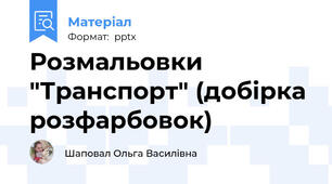 Розмальовки "Транспорт" (добірка розфарбовок)
