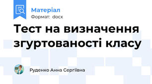 Тест на визначення згуртованості класу