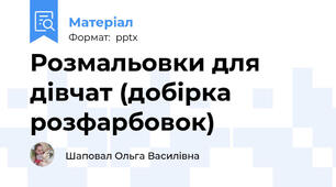 Розмальовки для дівчат (добірка розфарбовок)