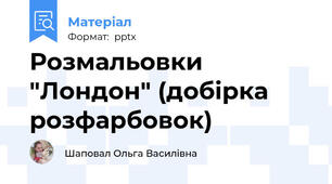 Розмальовки "Лондон" (добірка розфарбовок)
