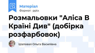 Розмальовки "Аліса В Країні Див" (добірка розфарбовок)