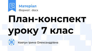 План-конспект уроку 7 клас