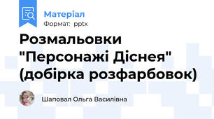 Розмальовки "Персонажі Діснея" (добірка розфарбовок)