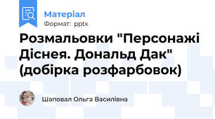 Розмальовки "Персонажі Діснея. Дональд Дак" (добірка розфарбовок)