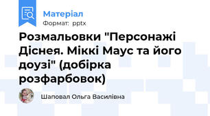 Розмальовки "Персонажі Діснея. Міккі Маус та його доузі" (добірка розфарбовок)