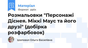 Розмальовки "Персонажі Діснея. Міккі Маус та його друзі" (добірка розфарбовок)