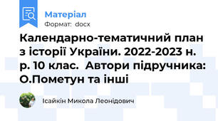 Календарно-тематичний план з історії України. 2022-2023 н. р. 10 клас.  Автори підручника: О.Пометун та інші