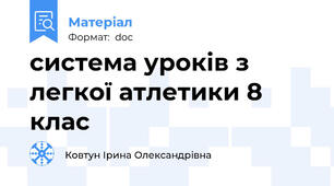система уроків з легкої атлетики 8 клас