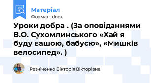 Уроки добра . (За оповіданнями В.О. Сухомлинського «Хай я буду вашою, бабусю», «Мишків велосипед». )