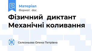 Фізичний  диктант Механічні коливання