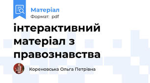 інтерактивний матеріал з правознавства