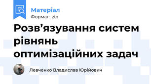 Розв’язування систем рівнянь оптимізаційних задач