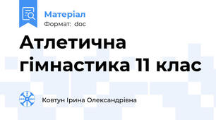 Атлетична гімнастика 11 клас