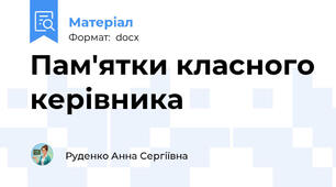 Пам'ятки класного керівника