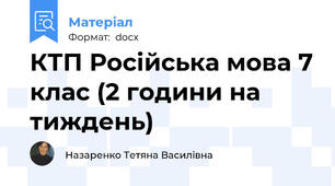 КТП Російська мова 7 клас (2 години на тиждень)