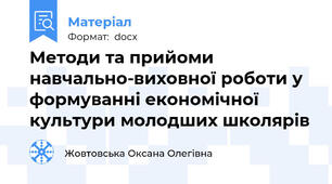 Методи та прийоми навчально-виховної роботи у формуванні економічної культури молодших школярів