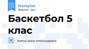 Баскетбол 5 клас
