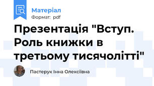 Презентація "Вступ. Роль книжки в третьому тисячолітті"