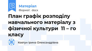План графік розподілу навчального матеріалу з фізичної культури  11 – го класу