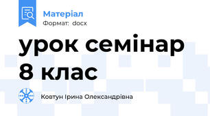 урок семінар 8 клас