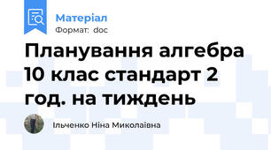 Планування алгебра 10 клас стандарт 2 год. на тиждень