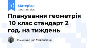 Планування геометрія  10 клас стандарт 2 год. на тиждень