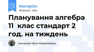 Планування алгебра 11  клас стандарт 2 год. на тиждень