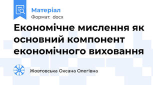 Економічне мислення як основний компонент економічного виховання