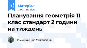 Планування геометрія 11 клас стандарт 2 години на тиждень