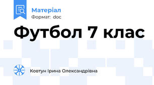 Футбол 7 клас