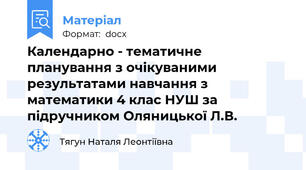 Календарно - тематичне планування з очікуваними результатами навчання з математики 4 клас НУШ за підручником Оляницької Л.В.