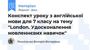 Конспект уроку з англійської мови для 7 класу на тему "London. Удосконалення мовленнєвих навичок"