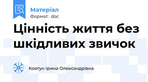 Цінність життя без шкідливих звичок