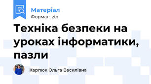 Техніка безпеки на уроках інформатики, пазли