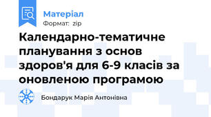 Календарно-тематичне планування з основ здоров'я для 6-9 класів за оновленою програмою