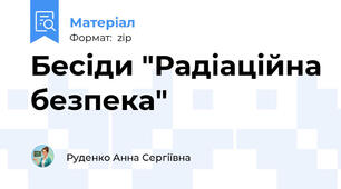 Бесіди "Радіаційна безпека"