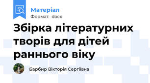 Збірка літературних творів для дітей раннього віку