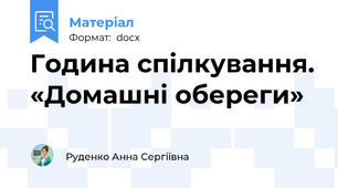 Година спілкування. «Домашні обереги»