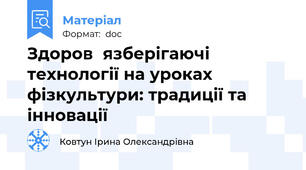 Здоров᾿язберігаючі технології на уроках фізкультури: традиції та інновації
