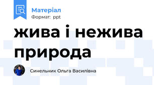 жива і нежива природа