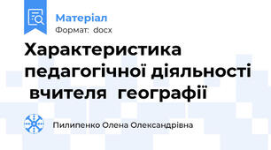 Характеристика педагогічної діяльності  вчителя  географії