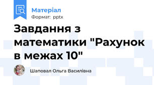 Завдання з математики "Рахунок в межах 10"