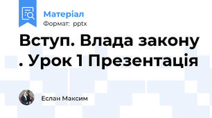 Вступ. Влада закону . Урок 1 Презентація