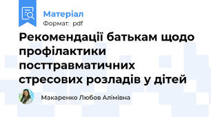 Рекомендації батькам щодо профілактики посттравматичних стресових розладів у дітей